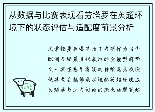 从数据与比赛表现看劳塔罗在英超环境下的状态评估与适配度前景分析