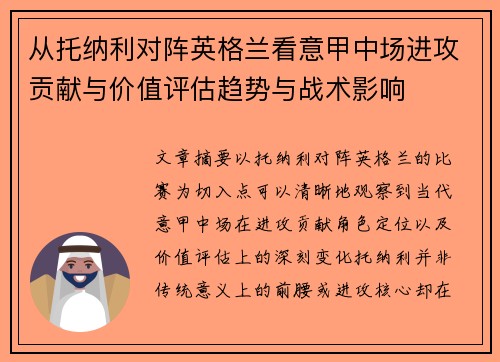 从托纳利对阵英格兰看意甲中场进攻贡献与价值评估趋势与战术影响 从托纳利对阵英格兰看意甲中场进攻贡献与价值评估趋势与战术影响