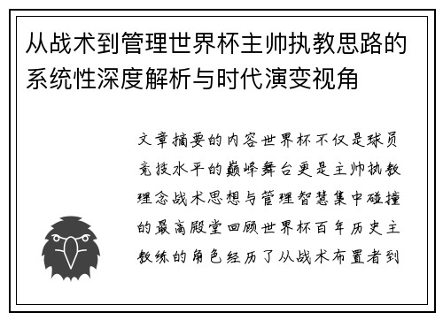 从战术到管理世界杯主帅执教思路的系统性深度解析与时代演变视角 从战术到管理世界杯主帅执教思路的系统性深度解析与时代演变视角