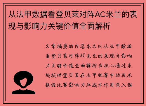 从法甲数据看登贝莱对阵AC米兰的表现与影响力关键价值全面解析 从法甲数据看登贝莱对阵AC米兰的表现与影响力关键价值全面解析
