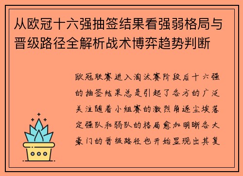 从欧冠十六强抽签结果看强弱格局与晋级路径全解析战术博弈趋势判断 从欧冠十六强抽签结果看强弱格局与晋级路径全解析战术博弈趋势判断