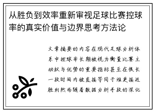 从胜负到效率重新审视足球比赛控球率的真实价值与边界思考方法论 从胜负到效率重新审视足球比赛控球率的真实价值与边界思考方法论