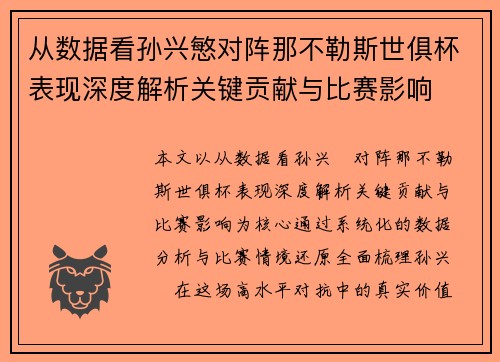从数据看孙兴慜对阵那不勒斯世俱杯表现深度解析关键贡献与比赛影响 从数据看孙兴慜对阵那不勒斯世俱杯表现深度解析关键贡献与比赛影响