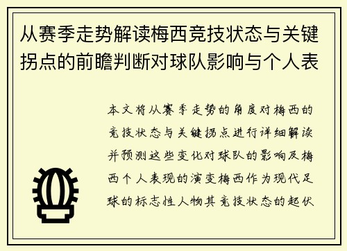 从赛季走势解读梅西竞技状态与关键拐点的前瞻判断对球队影响与个人表现演变 从赛季走势解读梅西竞技状态与关键拐点的前瞻判断对球队影响与个人表现演变