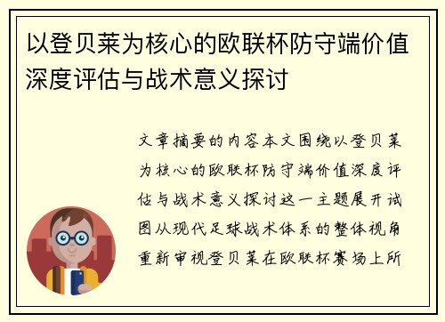 以登贝莱为核心的欧联杯防守端价值深度评估与战术意义探讨 以登贝莱为核心的欧联杯防守端价值深度评估与战术意义探讨