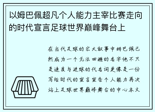 以姆巴佩超凡个人能力主宰比赛走向的时代宣言足球世界巅峰舞台上 以姆巴佩超凡个人能力主宰比赛走向的时代宣言足球世界巅峰舞台上