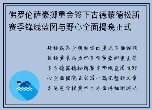 佛罗伦萨豪掷重金签下古德蒙德松新赛季锋线蓝图与野心全面揭晓正式 佛罗伦萨豪掷重金签下古德蒙德松新赛季锋线蓝图与野心全面揭晓正式
