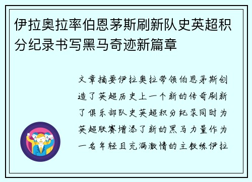 伊拉奥拉率伯恩茅斯刷新队史英超积分纪录书写黑马奇迹新篇章 伊拉奥拉率伯恩茅斯刷新队史英超积分纪录书写黑马奇迹新篇章