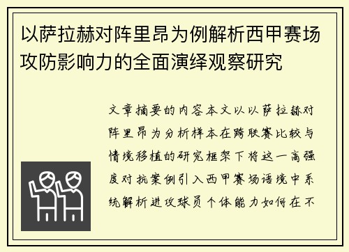 以萨拉赫对阵里昂为例解析西甲赛场攻防影响力的全面演绎观察研究 以萨拉赫对阵里昂为例解析西甲赛场攻防影响力的全面演绎观察研究