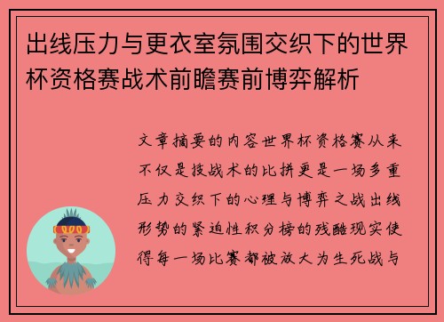 出线压力与更衣室氛围交织下的世界杯资格赛战术前瞻赛前博弈解析 出线压力与更衣室氛围交织下的世界杯资格赛战术前瞻赛前博弈解析