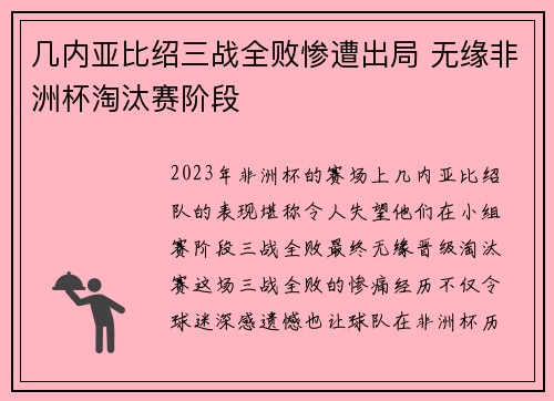 几内亚比绍三战全败惨遭出局 无缘非洲杯淘汰赛阶段 几内亚比绍三战全败惨遭出局 无缘非洲杯淘汰赛阶段