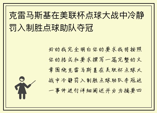 克雷马斯基在美联杯点球大战中冷静罚入制胜点球助队夺冠 克雷马斯基在美联杯点球大战中冷静罚入制胜点球助队夺冠