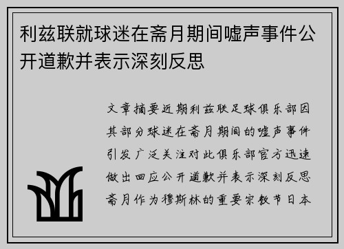 利兹联就球迷在斋月期间嘘声事件公开道歉并表示深刻反思