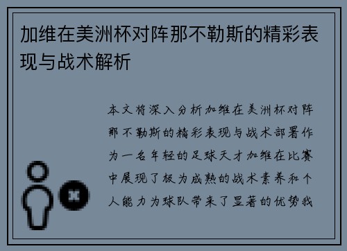 加维在美洲杯对阵那不勒斯的精彩表现与战术解析 加维在美洲杯对阵那不勒斯的精彩表现与战术解析