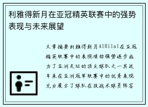 利雅得新月在亚冠精英联赛中的强势表现与未来展望 利雅得新月在亚冠精英联赛中的强势表现与未来展望