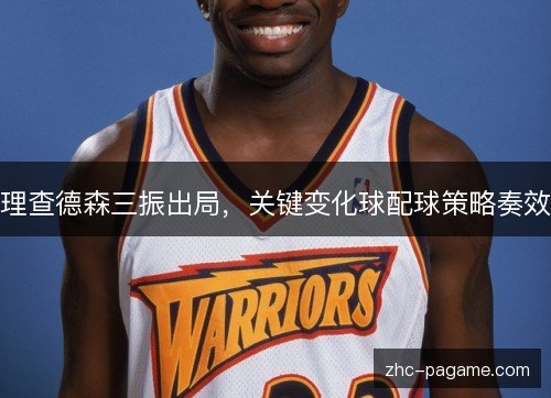 理查德森三振出局,关键变化球配球策略奏效 理查德森三振出局,关键变化球配球策略奏效