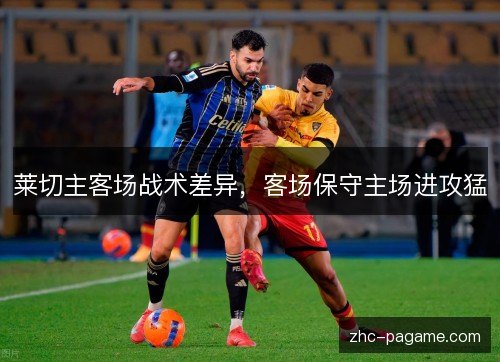 莱切主客场战术差异，客场保守主场进攻猛