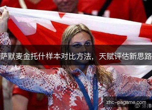 萨默麦金托什样本对比方法，天赋评估新思路