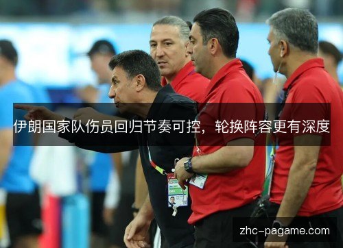 伊朗国家队伤员回归节奏可控,轮换阵容更有深度 伊朗国家队伤员回归节奏可控,轮换阵容更有深度