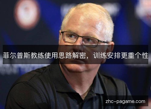 菲尔普斯教练使用思路解密,训练安排更重个性 菲尔普斯教练使用思路解密,训练安排更重个性