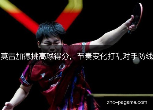 莫雷加德挑高球得分,节奏变化打乱对手防线 莫雷加德挑高球得分,节奏变化打乱对手防线