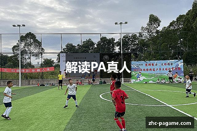解读PA真人